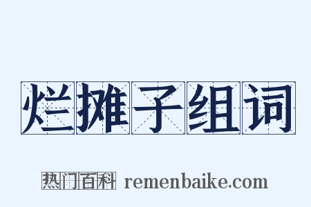 烂摊子组词是什么意思的图片